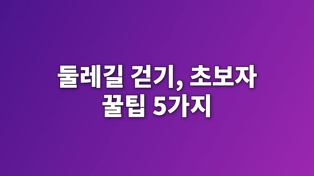 둘레길 걷기, 초보자 꿀팁 5가지